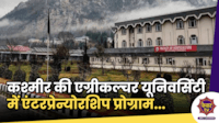 Krishi Vigyan Kendra: कश्मीर की एग्रीकल्चर साइंट टेक्नालॉजी यूनिवर्सिटी में एंटरप्रेन्योरशिप के गुर सीख रहे छात्र...