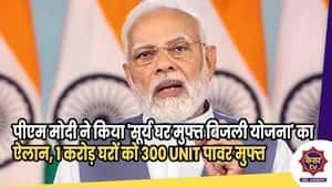 PM Modi : प्रधानमंत्री मोदी ने किया 'सूर्य घर मुफ्त बिजली योजना' का ऐलान, 1 करोड़ घरों को 300 यूनिट पावर मुफ्त